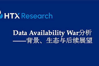 Data Availability War分析 — — 背景、生态与后续展望