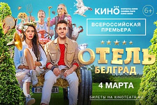 Отель «Белград» (2020) смотреть онлайн в хорошем качестве HD 720