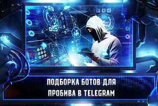 Подборка лучших OSINT ботов пробива в Telegram