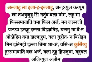 Ayatul Kursi Hindi | आयतुल कुर्सी हिन्दी तर्जुमे के साथ