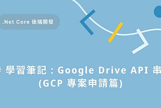C# 學習筆記(一): Google Drive API 串接(GCP 專案申請篇)