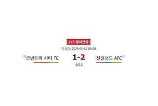 축구분석|코번트리 시티 vs 선덜랜드: 승리의 향방을 가늠하는 챔피언십 승부 예측