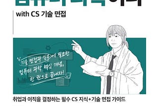 이것이 컴퓨터 과학이다 도서 리뷰