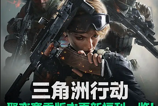 三角洲行动聚变行动福利一览 海外玩国服三角洲行动延迟高解决