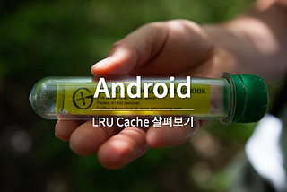[Android] LRU Cache 살펴보기