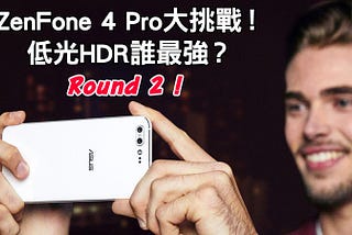 低光HDR誰最強？ZenFone 4 Pro大挑戰Round 2！