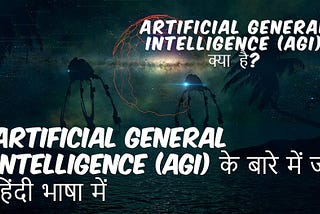 Artificial General Intelligence (AGI) - क्या है?