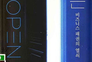 오픈 —  비즈니스 패권의 열쇠