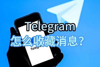 Telegram官网