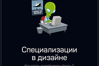 Первые шаги в дизайне. Часть 1. Специализации