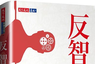 為什麼人愛反智
