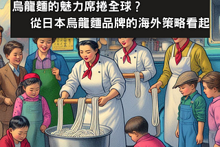 烏龍麵的魅力席捲全球？從日本烏龍麵品牌的海外策略看起