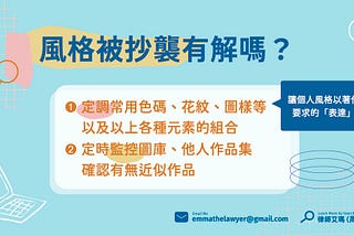 我的「風格」被抄襲了 可以怎麼解決呢？