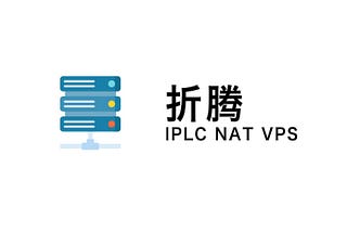 IPLC NAT VPS折腾配置教程