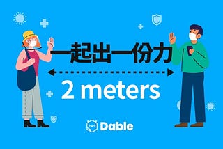 Dable和你一起攜手抗疫