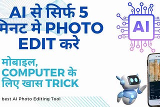 AI से Photo Edit कैसे करे? मोबाइल, लैपटॉप से 5 मिनट मे edit करे।