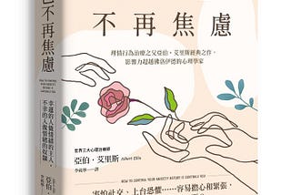《讓自己不再焦慮》：學會與信念對話，鬆開「必須」的束縛
