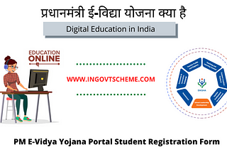 प्रधानमंत्री ई-विद्या योजना 2020: PM E-Vidya Yojana Portal