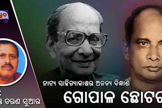 ନାଟ୍ୟ ସାହିତ୍ୟର ଅନନ୍ୟ ବିନ୍ଧାଣି- ଗୋପାଳ ଛୋଟରାୟ