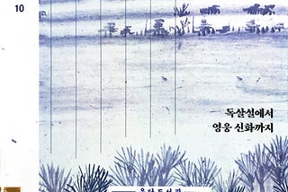 소현세자는 말이 없다