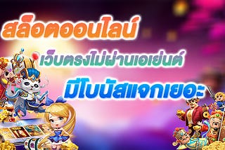 slotonline เพื่อนๆชาว สล็อตออนไลน์ ทุกคนเว็บเรามีสล็อตดีๆมาแนะนำ