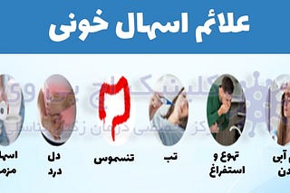علل اسهال خونی