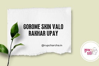 Gorome Skin Valo Rakhar Upay easy 2024 | গরমে ঘরোয়া উপায়ে ত্বকের যত্ন।
