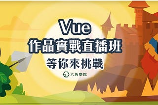 Vue 直播班課後心得