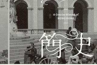 讀《香港簡史》：認識你自己，抵抗政權篡改歷史