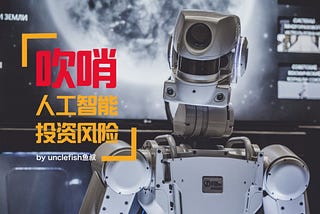 【吹哨】警惕AI炒作风险