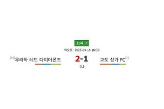 축구분석⭐️J1리그 분석: 우라와 레드 다이아몬즈 vs 교토 상가 FC - 다크호스의 도전과 홈팀의 반격☀️프로토픽❤️스포츠팁팁