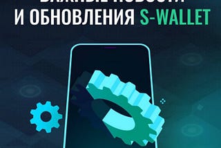 Основные обновления экосистемы S-Wallet за последние три месяца.