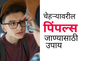 चेहऱ्यावरील पिंपल्स जाण्यासाठी उपाय how to remove pimples in marathi