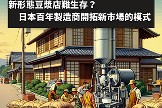 新形態豆漿店難生存？日本百年黃豆製造商開拓新市場的模式