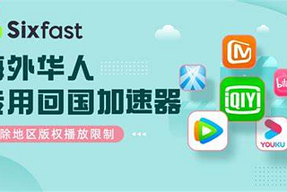 回国加速器推荐：告别延迟，畅享国内网络