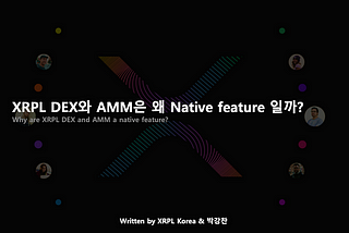 XRPL DEX와 AMM은 왜 Native feature 일까?