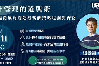 【學習手札】薪酬管理的道與術 — 從組織發展角度進行薪酬策略與實務規劃