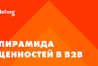 Пирамида ценностей в B2B