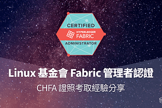 Linux 基金會 Fabric 管理者認證