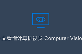 一文看懂计算机视觉-CV（基本原理+2大挑战+8大任务+4个应用）