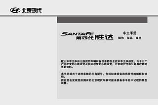 现代胜达说明书｜Hyundai Santafe Owner’s Manual