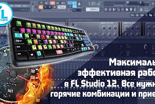 Как работать в FL Studio 12 в 2 раза быстрее и эффективнее