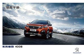 标致4008说明书｜Peugeot 4008 Owner’s Manual