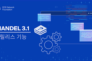 EOS Mandel v3.1 릴리스 기능 소개