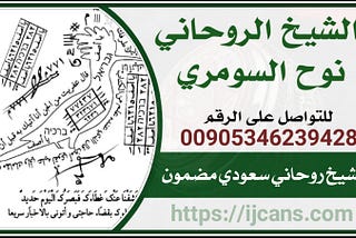 شيخ روحاني سعودي مضمون /00905346239428