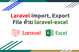 Laravel Import, Export File ด้วย laravel-excel