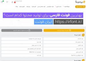 بهترین فونت فارسی برای تولید محتوا کدام است؟