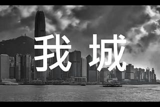 香港的我城與失城
