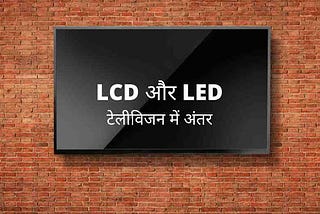 10 POINTS FOR LCD & LED TELEVISION DIFFERENCE