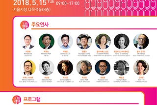 ‘새로운상상 2018’ (REIMAGINE 2018), 어떤 분들이 오시나요?